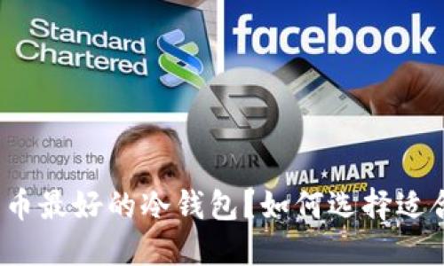 什么是数字货币最好的冷钱包？如何选择适合你的冷钱包？