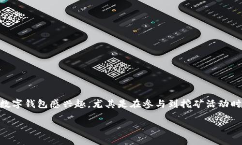 挖矿数字钱包获取步骤是一个重要的主题，尤其在当今数字货币迅猛发展的背景下。越来越多的人对如何获取和使用数字钱包感兴趣，尤其是在参与到挖矿活动时。接下来，我们将详细探讨这个话题，帮助你更好地理解挖矿数字钱包的获取步骤，以及在这个过程中可能遇到的挑战。

如何顺利获取挖矿数字钱包？