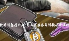 挖矿数字钱包获取步骤是一个重要的主题，尤其