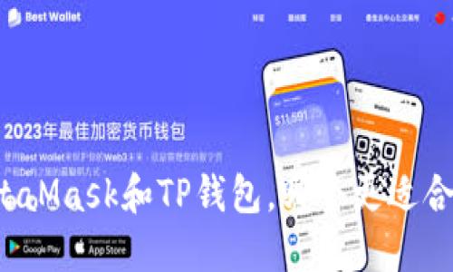 MetaMask和TP钱包，哪个更适合你？