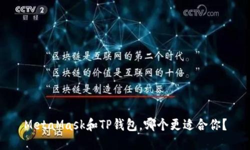 MetaMask和TP钱包，哪个更适合你？