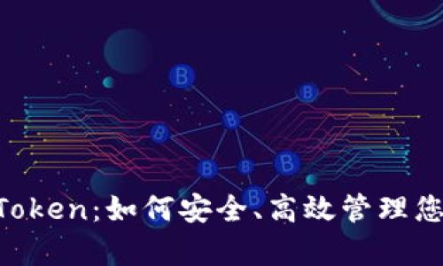 数字钱包MyToken：如何安全、高效管理您的数字资产？