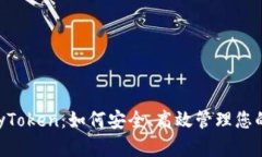 数字钱包MyToken：如何安全、高效管理您的数字资