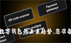 2021年数字钱包的未来趋势，您准备好了吗？