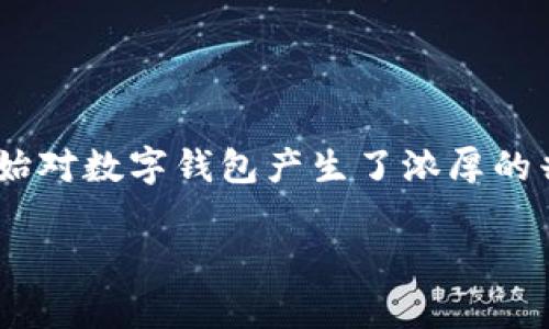 数字钱包号是什么软件这个问题在当前的数字经济时代越来越受到关注。随着移动支付的普及，很多人开始对数字钱包产生了浓厚的兴趣。那么，数字钱包号究竟是什么软件，它能为我们带来怎样的便捷呢？接下来，我们将详细探讨这个话题。

数字钱包号是什么软件？一文带你了解数字钱包的真相！