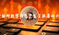 数字钱包号是什么软件这个问题在当前的数字经