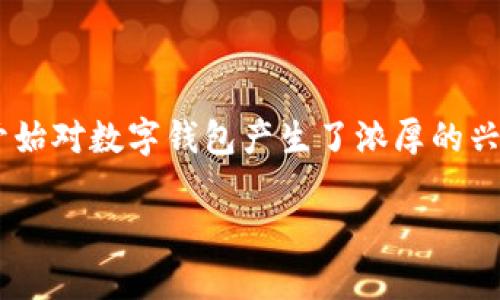数字钱包号是什么软件这个问题在当前的数字经济时代越来越受到关注。随着移动支付的普及，很多人开始对数字钱包产生了浓厚的兴趣。那么，数字钱包号究竟是什么软件，它能为我们带来怎样的便捷呢？接下来，我们将详细探讨这个话题。

数字钱包号是什么软件？一文带你了解数字钱包的真相！