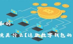 思考一个符合大众和的阿尔法数字钱包究竟是什