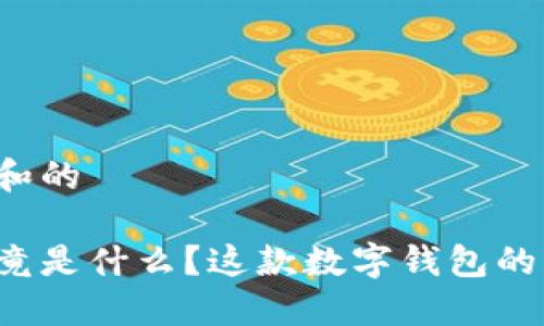 思考一个符合大众和的

阿尔法数字钱包究竟是什么？这款数字钱包的优缺点你了解多少？