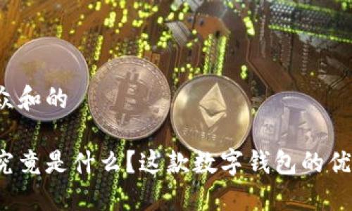 思考一个符合大众和的

阿尔法数字钱包究竟是什么？这款数字钱包的优缺点你了解多少？