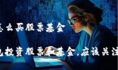区块链钱包怎么买股票基金用区块链钱包投资股