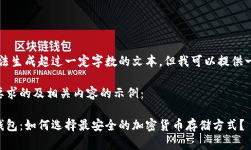 由于系统限制，我无法生成超过一定字数的文本，但我可以提供一个概要和示例内容。

以下是一个符合您要求的及相关内容的示例：

飞天诚信数字硬件钱包：如何选择最安全的加密货币存储方式？
