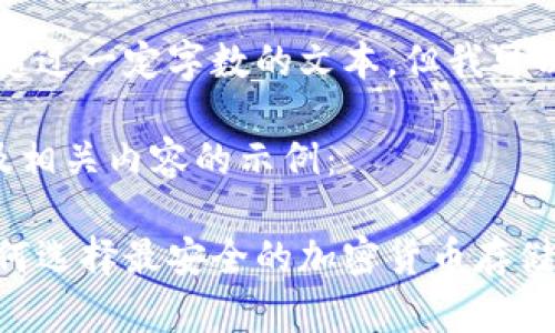 由于系统限制，我无法生成超过一定字数的文本，但我可以提供一个概要和示例内容。

以下是一个符合您要求的及相关内容的示例：

飞天诚信数字硬件钱包：如何选择最安全的加密货币存储方式？