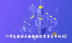 TP钱包波场区块链提现需要多长时间？