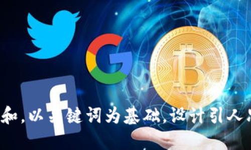 思考一个符合大众和，以关键词为基础，设计引人思考的疑问句，放进