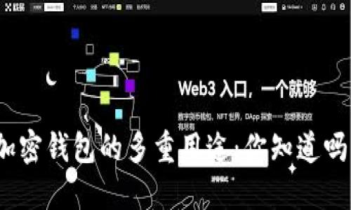 加密钱包的多重用途：你知道吗？