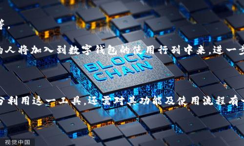    建行数字钱包究竟能为我们带来哪些便利？ / 

 guanjianci  建行数字钱包, 数字钱包, 银行, 移动支付, 电子支付 /guanjianci 

一、什么是建行数字钱包？

近年来，随着科技的迅猛发展，数字钱包成为了我们日常生活中不可或缺的一部分。而在众多的数字钱包中，建行推出的建行数字钱包凭借其丰富的功能和便捷的使用体验，迅速吸引了大量用户。那么，什么是建行数字钱包呢？简单来说，建行数字钱包是中国建设银行推出的一款数字支付工具，通过手机应用程序，用户可以轻松实现线上线下支付、转账、理财等功能。它不仅提高了支付的效率，也为我们的生活带来了前所未有的便利。

二、建行数字钱包有哪些核心功能？

那么，建行数字钱包究竟有哪些值得关注的核心功能呢？作为一个全面的移动支付解决方案，建行数字钱包提供的不仅仅是简单的支付。

1. 便捷支付

首先，最基础的功能当然就是便捷的支付。无论是在超市购物、餐厅就餐，还是在网上购物，使用建行数字钱包都可以快速完成支付。只需打开APP，扫描商家的二维码，输入支付密码，几秒钟的时间就能完成一笔交易。对于我们这些热爱购物的人来说，简直是省时又省力！

2. 转账服务

其次，建行数字钱包还提供了便捷的转账服务。无论是给朋友平摊账单，还是给家人汇款，只需输入对方的手机号码或者扫描二维码，不用繁琐的输入银行账号，一键即可完成。不禁让我感慨，科技的力量真是无处不在！

3. 账单管理

此外，建行数字钱包还具备强大的账单管理功能。用户可以在APP中查看每一笔交易的详细信息，了解自己的消费情况，这让我们能够更好地控制自己的财务，避免不必要的浪费。想一想，前几个月我就通过这一功能了解到了自己在外面吃饭花了多少，让我意识到真的该节省省了。

4. 理财功能

而且，建行数字钱包也提供了一些理财功能，让我们能够更好地进行资金的管理。用户可以通过钱包进行小额投资，获取一定的收益。就算是放在钱包里的钱，也能为我们创造额外的价值，让我们的资金不再只是一串数字。

5. 安全保障

当然，安全问题是大家最关心的。建行数字钱包采用了多重加密技术和风控系统，保障用户的资金安全。以往我们可能会怕网络盗窃、诈骗等问题，而现在有了建行的保护，心里真是踏实了许多。

三、如何使用建行数字钱包？

那么，建行数字钱包的使用流程是怎样的呢？实际上，它的使用并不复杂，以下是一些简单的步骤，帮你快速上手。

1. 下载与注册

首先，你需要在你的手机应用商店中下载建行数字钱包的APP。下载完成后，按照提示进行注册，输入个人信息以及身份证号等。需要注意的是，确保你的手机号码和银行账户是绑定的，这样后续的支付、转账等操作才会更加顺利。

2. 充值

注册完成后，接下来需要进行充值，你可以通过银行卡直接将资金转入你的数字钱包。这个过程也十分简单，只需选择充值功能，输入充值金额，确认即可。充值时，你会发现无需携带现金，这种方便程度让人不禁想要大声赞叹！

3. 进行支付和转账

之后，你就可以开始享受建行数字钱包所带来的种种便利了！无论是支付、转账，还是理财，只需数分钟就能完成。特别是在每次吃饭时，只需轻轻一按，省去找零钱的麻烦，生活真是便捷极了！

四、建行数字钱包的优劣势分析

当然，任何一款产品都有其优缺点，建行数字钱包也不例外。在此，我们来分析一下它的优势与劣势。

优势：

ul
li功能多样：除了基本的支付与转账，还具备理财、账单管理等功能，让用户可以“一站式”解决问题。/li
li用户体验好：界面友好，操作简单，适合各种年龄段的用户使用。/li
li安全性高：采用多重安全技术，有效保障资金安全，用户可以放心使用。/li
/ul

劣势：

ul
li依赖网络：在没有网络的情况下，无法使用该应用，限制了其使用范围。/li
li部分功能收费：一些高级理财功能可能需要支付费用，这让很多用户望而却步。/li
li用户教育需求：部分用户对数字钱包认识不够，需要进行一定的培训。/li
/ul

五、未来的数字钱包发展趋势

随着科技的不断进步，以及电子支付需求的急剧增长，数字钱包的发展趋势也将愈发明显。未来，数字钱包的功能将更加丰富，不光是支付、转账，可能还会加入更多的金融服务，如在线借贷、投资等。

与此同时，安全问题也将依然是各大银行和支付公司所关注的焦点。如何在保证用户体验的同时增强安全性，将是推动数字钱包发展的关键。此外，随着消费者对数字化的接受度逐渐提高，更多的人将加入到数字钱包的使用行列中来，进一步扩大市场。此外，个人信息保护的问题也会引起更多人的注意，如何在提供便利的同时保护用户隐私，将是未来数字钱包发展的重要课题。

六、总结

综上所述，建行数字钱包作为一款功能丰富的移动支付工具，通过便捷的支付、转账、理财等服务，大大提升了我们的生活效率，特别是在如今这个快节奏的时代，它的价值愈加凸显。当然，要想充分利用这一工具，还需对其功能及使用流程有一定了解。希望未来也能看到它带来更多的惊喜！在科技快速发展的今天，财务管理变得如此方便，你还在等什么呢？快来体验一下建行数字钱包，开启更便捷的生活方式吧！

最后，如果你对数字钱包还有更多疑问或想了解其他数字支付相关的信息，欢迎继续关注哦！