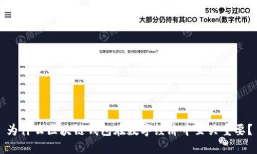 为什么区块链钱包在数字经济中至关重要？