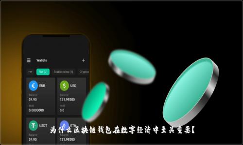 为什么区块链钱包在数字经济中至关重要？