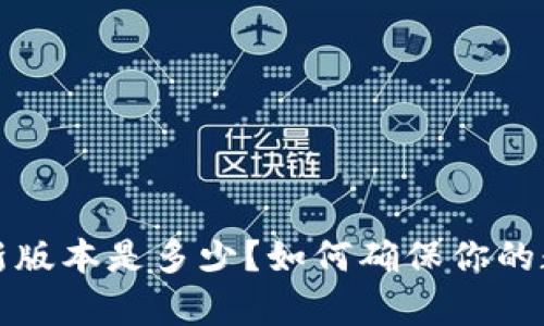t p钱包的最新版本是多少？如何确保你的数字资产安全？