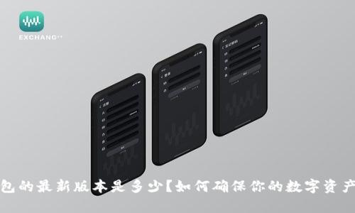 t p钱包的最新版本是多少？如何确保你的数字资产安全？