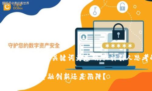 思考一个符合大众和，以关键词为基础，设计引人思考的疑问句：

315数字钱包究竟是金融创新还是陷阱？