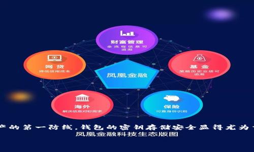 区块链钱包密钥存储方式

引言

在数字货币迅速发展的今天，越来越多的人开始接触和使用区块链钱包。作为保护数字资产的第一防线，钱包的密钥存储安全显得尤为重要。我们来聊聊，究竟应该如何存储这些密钥，才能更好地保障我们的数字财富不被窃取。

区块链钱包的密钥存储方式，您了解多少？