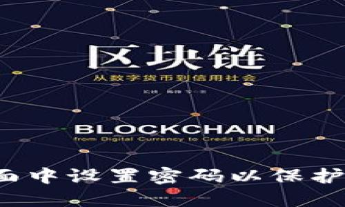 如何在钱包页面中设置密码以保护您的数字资产？