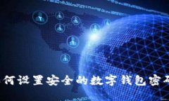 如何设置安全的数字钱包密码？