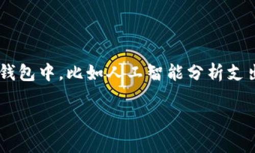 数字钱包的流行程度随著科技的发展逐渐提高，越来越多的人选择使用数字钱包进行金融交易。作为一个新兴的支付工具，数字钱包在我们日常生活中扮演着越来越重要的角色。那么，数字钱包的作用到底有哪些呢？在接下来的内容中，我们将深入探讨数字钱包的多种用途。

  数字钱包：如何改变我们的支付方式？ / 

 guanjianci 数字钱包, 电子支付, 移动支付, 金融科技, 交易安全 /guanjianci 

1. 基本概念：数字钱包是什么？

首先，我们需要搞清楚什么是数字钱包。简单来说，数字钱包是一个电子程序，允许你存储支付信息，比如信用卡和借记卡的号码。你可以将这些信息存储在手机应用或者网站上，只需一点背景知识，你就可以轻松使用它进行支付。想象一下，出门时不需要再带那么多卡，只需拿出手机就能完成所有支付，何乐而不为呢？

2. 方便的电子支付

在现代社会，越来越多的商家接受电子支付，使用数字钱包进行支付不仅提高了交易的便利性，更节省了大量时间。支付时，只需轻轻一扫，输入几位数字，就能完成交易。与传统的现金或银行卡支付相比，这种方式更迅速，也更高效。而随着移动设备的普及，几乎每个人都可以在任何地方进行电子支付，这也让人们的消费变得无比灵活。

3. 多种付款方式

你知道吗？使用数字钱包可以进行多种形式的付款，不仅限于购物。在一些应用中，你甚至可以为他人转账、支付账单，甚至进行投资理财。比如，你可以用手机转账给朋友，也可以用同样的方式支付账单，这种多功能性让你的财务管理变得更加轻松。

4. 节省费用与时间

数字钱包还可以为消费者节省费用。许多平台在使用数字钱包进行支付时，会撤销一些传统支付方式所需的手续费。同时，由于快速支付，你也能在忙碌的生活中节省出不少时间。谁不希望在排队时少等几分钟呢？

5. 提高交易安全性

对于很多人来说，安全性是使用数字钱包时最关心的问题。好消息是，许多数字钱包采用了先进的加密技术，可以有效保护用户的个人信息和交易记录。它们通常会采用多重身份验证，确保只有你本人才能完成支付。因此，使用数字钱包的安全性相对较高，可以让你更放心地进行网上交易。

6. 轻松管理财务

数字钱包除了支付功能外，还可以帮助用户更好地管理个人财务。大多数数字钱包应用会提供消费记录、预算计划等功能，你可以清楚地看到自己的消费习惯，帮助你制定更合理的财务计划。这对于许多想要理财的人来说，简直是一个福音。

7. 提升购物体验

数字钱包的使用大大提升了购物体验，尤其是在网上购物时。很多电商平台都有与多个数字钱包的合作，用户可以根据自己的喜好和支付习惯选择合适的方式进行结算。在这个过程中，用户不仅享受到了优惠，还有可能参与各种促销活动，节目组合也让人目不暇给。

8. 便捷的跨境支付

随着全球经济的互联互通，跨境支付变得越来越普遍。在这方面，数字钱包尤其受欢迎。因为它们通常支持多种货币，用户可以通过数字钱包进行汇款或支付，非常方便。这为频繁进行国际交易的人提供了极大的便利。

9. 促进财务透明性

数字钱包的另一大作用是促进财务透明。许多钱包应用都有交易记录功能，用户可以随时查看自己的消费记录，从而提高了对个人财务状况的清晰度。此外，它们还能够通过数据分析帮助用户更好地理解自己的消费行为，进而做出调整。

10. 带动新兴经济

在一些发展中国家，随着移动支付的普及，更多的商业机会被创造出来。这在一定程度上驱动了新兴经济的发展。通过数字钱包，许多小企业和个体商户可以以更低的成本接入数字经济，从而提高他们的市场竞争力。这不仅改善了消费体验，也在更大范围内推动了经济的发展。

总结：数字钱包的未来

虽然数字钱包已经在我们的生活中扮演着重要的角色，但它们的潜力还远未被完全发掘。随着科技的进步，我们可以期待更多出色的功能被融入到数字钱包中，比如人工智能分析支出、即时财务建议等。无论如何，数字钱包的兴起标志着我们与钱的关系正在发生变革，未来值得期待。

因此，或许我们都应该尝试去使用数字钱包，享受它所带来的便捷与安全，让我们的生活变得更加简单、高效。