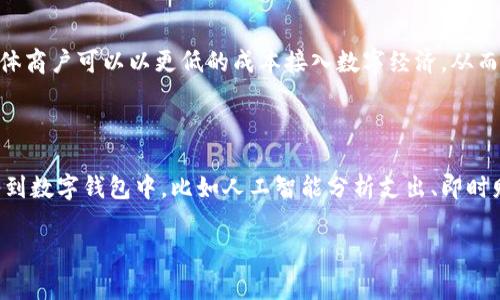 数字钱包的流行程度随著科技的发展逐渐提高，越来越多的人选择使用数字钱包进行金融交易。作为一个新兴的支付工具，数字钱包在我们日常生活中扮演着越来越重要的角色。那么，数字钱包的作用到底有哪些呢？在接下来的内容中，我们将深入探讨数字钱包的多种用途。

  数字钱包：如何改变我们的支付方式？ / 

 guanjianci 数字钱包, 电子支付, 移动支付, 金融科技, 交易安全 /guanjianci 

1. 基本概念：数字钱包是什么？

首先，我们需要搞清楚什么是数字钱包。简单来说，数字钱包是一个电子程序，允许你存储支付信息，比如信用卡和借记卡的号码。你可以将这些信息存储在手机应用或者网站上，只需一点背景知识，你就可以轻松使用它进行支付。想象一下，出门时不需要再带那么多卡，只需拿出手机就能完成所有支付，何乐而不为呢？

2. 方便的电子支付

在现代社会，越来越多的商家接受电子支付，使用数字钱包进行支付不仅提高了交易的便利性，更节省了大量时间。支付时，只需轻轻一扫，输入几位数字，就能完成交易。与传统的现金或银行卡支付相比，这种方式更迅速，也更高效。而随着移动设备的普及，几乎每个人都可以在任何地方进行电子支付，这也让人们的消费变得无比灵活。

3. 多种付款方式

你知道吗？使用数字钱包可以进行多种形式的付款，不仅限于购物。在一些应用中，你甚至可以为他人转账、支付账单，甚至进行投资理财。比如，你可以用手机转账给朋友，也可以用同样的方式支付账单，这种多功能性让你的财务管理变得更加轻松。

4. 节省费用与时间

数字钱包还可以为消费者节省费用。许多平台在使用数字钱包进行支付时，会撤销一些传统支付方式所需的手续费。同时，由于快速支付，你也能在忙碌的生活中节省出不少时间。谁不希望在排队时少等几分钟呢？

5. 提高交易安全性

对于很多人来说，安全性是使用数字钱包时最关心的问题。好消息是，许多数字钱包采用了先进的加密技术，可以有效保护用户的个人信息和交易记录。它们通常会采用多重身份验证，确保只有你本人才能完成支付。因此，使用数字钱包的安全性相对较高，可以让你更放心地进行网上交易。

6. 轻松管理财务

数字钱包除了支付功能外，还可以帮助用户更好地管理个人财务。大多数数字钱包应用会提供消费记录、预算计划等功能，你可以清楚地看到自己的消费习惯，帮助你制定更合理的财务计划。这对于许多想要理财的人来说，简直是一个福音。

7. 提升购物体验

数字钱包的使用大大提升了购物体验，尤其是在网上购物时。很多电商平台都有与多个数字钱包的合作，用户可以根据自己的喜好和支付习惯选择合适的方式进行结算。在这个过程中，用户不仅享受到了优惠，还有可能参与各种促销活动，节目组合也让人目不暇给。

8. 便捷的跨境支付

随着全球经济的互联互通，跨境支付变得越来越普遍。在这方面，数字钱包尤其受欢迎。因为它们通常支持多种货币，用户可以通过数字钱包进行汇款或支付，非常方便。这为频繁进行国际交易的人提供了极大的便利。

9. 促进财务透明性

数字钱包的另一大作用是促进财务透明。许多钱包应用都有交易记录功能，用户可以随时查看自己的消费记录，从而提高了对个人财务状况的清晰度。此外，它们还能够通过数据分析帮助用户更好地理解自己的消费行为，进而做出调整。

10. 带动新兴经济

在一些发展中国家，随着移动支付的普及，更多的商业机会被创造出来。这在一定程度上驱动了新兴经济的发展。通过数字钱包，许多小企业和个体商户可以以更低的成本接入数字经济，从而提高他们的市场竞争力。这不仅改善了消费体验，也在更大范围内推动了经济的发展。

总结：数字钱包的未来

虽然数字钱包已经在我们的生活中扮演着重要的角色，但它们的潜力还远未被完全发掘。随着科技的进步，我们可以期待更多出色的功能被融入到数字钱包中，比如人工智能分析支出、即时财务建议等。无论如何，数字钱包的兴起标志着我们与钱的关系正在发生变革，未来值得期待。

因此，或许我们都应该尝试去使用数字钱包，享受它所带来的便捷与安全，让我们的生活变得更加简单、高效。