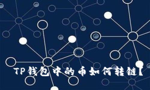 TP钱包中的币如何转链?