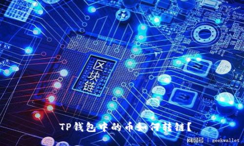 TP钱包中的币如何转链?