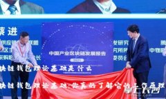 区块链钱包理论基础是什么区块链钱包理论基础