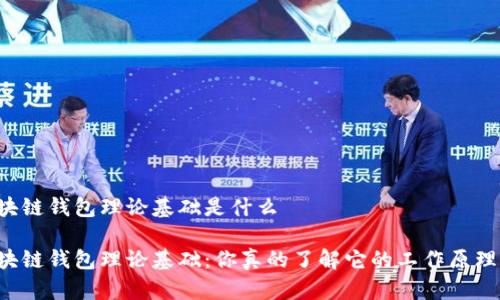 区块链钱包理论基础是什么

区块链钱包理论基础：你真的了解它的工作原理吗？