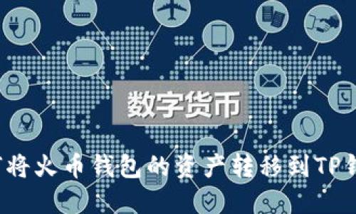 如何将火币钱包的资产转移到TP钱包?