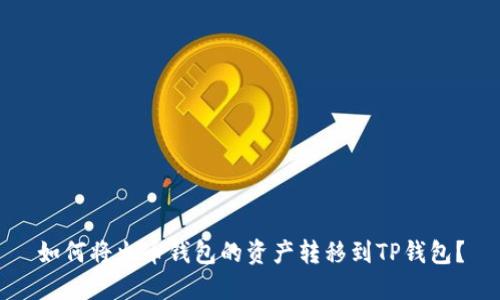 如何将火币钱包的资产转移到TP钱包?