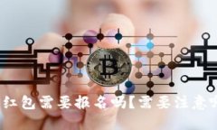 数字钱包红包需要报名吗？需要注意哪些问题？