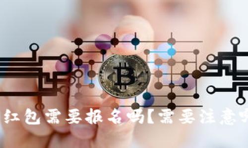 数字钱包红包需要报名吗？需要注意哪些问题？