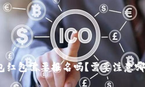数字钱包红包需要报名吗？需要注意哪些问题？