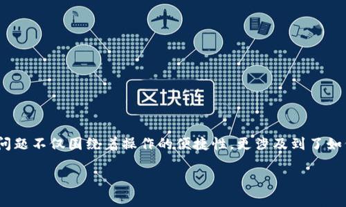 数字钱包券，作为现代购物的一种便利形式，已经逐渐融入了我们的日常生活。很多人可能会问：“数字钱包券究竟是怎么用的？”这个问题不仅围绕着操作的便捷性，更涉及到了如何更理智地利用这些数字化的消费工具。接下来，我们就一起来深入了解数字钱包券的使用方式，以及在使用过程中需要注意的事项。

如何有效利用数字钱包券？