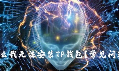 为什么我无法安装TP钱包?常见问题解答