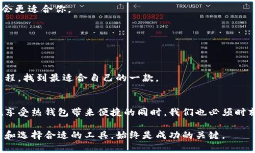   加密数字货币热钱包有什么重要性？/  

加密数字货币, 热钱包, 数字资产, 安全性, 钱包种类/guanjianci

引言
在近年来，加密数字货币的崛起让越来越多的人开始关注这一新兴领域，而作为数字货币交易与存储的核心工具，热钱包无疑扮演着至关重要的角色。但是，有很多人也许会疑惑：为什么我们需要了解热钱包？到底它的作用和重要性在哪里？在这篇文章中，我们将一起探讨这个话题。

什么是热钱包？
首先，大家可能会问，什么是热钱包？简单来说，热钱包指的是一种与互联网连接的数字货币钱包，用户可以实时进行交易和转账。这种钱包特别适合那些频繁进行交易的用户，因为它的使用方便、快捷，几乎可以随时随地访问。

与之相对的是冷钱包，它通常是离线存储的形式，比如用硬件设备或纸张保存，而不能随时方便地进行交易。热钱包和冷钱包各自有各自的优缺点，而对于希望快速交易的用户来说，热钱包无疑是个不错的选择。

热钱包的优势
那么，热钱包到底有哪些明显的优势呢？我们可以从几个方面来分析：

h41. 方便快捷/h4
就像刚才提到的，热钱包可以随时随地访问，这意味着用户不必为每一次交易去寻找和连接一个不那么方便的冷钱包。这对于那些活跃的投资者尤为重要，他们需要一种能够快速反应市场变化的工具。

h42. 多样化的使用/h4
大多数热钱包都支持多种加密数字货币，这也让用户可以在一个平台上管理多种资产，非常方便。而且，许多热钱包还提供了额外的功能，比如交易监控、资产分析等，提升了用户的体验。

h43. 友好的用户界面/h4
与冷钱包往往需要专业知识进行设置不同，热钱包往往具有更友好的用户界面，更适合普通用户使用。例如，许多知名的热钱包平台都推出了手机应用，这样用户可以随时通过手机进行操作，无需打开复杂的电脑程序。

热钱包的安全性：双刃剑
虽然热钱包有诸多好处，但安全性是一个不容忽视的问题。热钱包在线的特性，让它的安全形势比冷钱包更加复杂。网络攻击、钓鱼网站等安全风险都可能威胁到用户的数字资产。

h4网络攻击风险/h4
热钱包必须与互联网保持连接，这就让它成为了黑客攻击的目标。只要黑客能够接触到用户的热钱包，就可能盗取其中的资产。因此，用户在选择热钱包时，一定要仔细研究其安全防护措施，比如双重身份验证、加密技术、冷存储选项等。

h4用户自身的安全意识/h4
除了钱包本身的安全性，用户自身的安全意识同样重要。很多时候，用户因为不小心的操作导致资产丢失。例如，随意点击不明链接、选择弱密码等都是常见的“自杀式”操作。因此，在使用热钱包时，提高自己的安全意识，定期更新密码，谨慎处理可疑信息都是必不可少的步骤。

热门热钱包推荐
对于新手用户来说，市场上有许多热钱包可供选择。让我们简单盘点几款比较热门的热钱包，希望对你有所帮助。

h41. Coinbase Wallet/h4
作为一个老牌的交易平台，Coinbase的热钱包因其用户友好和强大的安全措施而受到欢迎。用户可以通过这个平台轻松买卖多种数字货币。

h42. Trust Wallet/h4
Trust Wallet 是一个支持多种币种的热钱包，使用简单而且安全性高，受到越来越多用户的青睐。它也是与币安交易所紧密相关的一个热门选择。

h43. MetaMask/h4
如果你是以太坊用户，MetaMask可能是你不可或缺的选择。它不仅支持以太坊主链上的交易，还能通过多种方式进行代币交易，非常方便。

如何选择适合自己的热钱包？
那么，面对市场上各种各样的热钱包，用户应该如何选择呢？以下几点建议供你参考：

h41. 根据自己的需求/h4
不同的用户有不同的需求，如果你频繁交易，可能更需要一个快速、安全的选项。如果你更多的是长期持有，可能冷钱包会更适合你。

h42. 关注安全性/h4
在选择热钱包时，务必多做功课，关注该钱包的安全性措施。一些高评价的用户反馈和评分可以提供不少参考。

h43. 用户体验/h4
选择一个用户界面友好的热钱包，将大大减轻新手用户的上手难度。可以查看各种钱包的演示视频，了解它们的操作流程，找到最适合自己的一款。

总结
热钱包在加密数字货币的世界里占据着重要的一席之地，虽然它的便利性吸引了大量用户，但也伴随着一定的风险。在享受热钱包带来便捷的同时，我们也必须时刻保持警惕，提高自身的安全意识，才能更好地保护自己的资产。

希望这篇文章能够为你解答一些关于热钱包的疑问，让你在数字货币的旅程中更加顺利！无论你是新手还是老手，了解和选择合适的工具，始终是成功的关键。