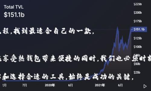   加密数字货币热钱包有什么重要性？/  

加密数字货币, 热钱包, 数字资产, 安全性, 钱包种类/guanjianci

引言
在近年来，加密数字货币的崛起让越来越多的人开始关注这一新兴领域，而作为数字货币交易与存储的核心工具，热钱包无疑扮演着至关重要的角色。但是，有很多人也许会疑惑：为什么我们需要了解热钱包？到底它的作用和重要性在哪里？在这篇文章中，我们将一起探讨这个话题。

什么是热钱包？
首先，大家可能会问，什么是热钱包？简单来说，热钱包指的是一种与互联网连接的数字货币钱包，用户可以实时进行交易和转账。这种钱包特别适合那些频繁进行交易的用户，因为它的使用方便、快捷，几乎可以随时随地访问。

与之相对的是冷钱包，它通常是离线存储的形式，比如用硬件设备或纸张保存，而不能随时方便地进行交易。热钱包和冷钱包各自有各自的优缺点，而对于希望快速交易的用户来说，热钱包无疑是个不错的选择。

热钱包的优势
那么，热钱包到底有哪些明显的优势呢？我们可以从几个方面来分析：

h41. 方便快捷/h4
就像刚才提到的，热钱包可以随时随地访问，这意味着用户不必为每一次交易去寻找和连接一个不那么方便的冷钱包。这对于那些活跃的投资者尤为重要，他们需要一种能够快速反应市场变化的工具。

h42. 多样化的使用/h4
大多数热钱包都支持多种加密数字货币，这也让用户可以在一个平台上管理多种资产，非常方便。而且，许多热钱包还提供了额外的功能，比如交易监控、资产分析等，提升了用户的体验。

h43. 友好的用户界面/h4
与冷钱包往往需要专业知识进行设置不同，热钱包往往具有更友好的用户界面，更适合普通用户使用。例如，许多知名的热钱包平台都推出了手机应用，这样用户可以随时通过手机进行操作，无需打开复杂的电脑程序。

热钱包的安全性：双刃剑
虽然热钱包有诸多好处，但安全性是一个不容忽视的问题。热钱包在线的特性，让它的安全形势比冷钱包更加复杂。网络攻击、钓鱼网站等安全风险都可能威胁到用户的数字资产。

h4网络攻击风险/h4
热钱包必须与互联网保持连接，这就让它成为了黑客攻击的目标。只要黑客能够接触到用户的热钱包，就可能盗取其中的资产。因此，用户在选择热钱包时，一定要仔细研究其安全防护措施，比如双重身份验证、加密技术、冷存储选项等。

h4用户自身的安全意识/h4
除了钱包本身的安全性，用户自身的安全意识同样重要。很多时候，用户因为不小心的操作导致资产丢失。例如，随意点击不明链接、选择弱密码等都是常见的“自杀式”操作。因此，在使用热钱包时，提高自己的安全意识，定期更新密码，谨慎处理可疑信息都是必不可少的步骤。

热门热钱包推荐
对于新手用户来说，市场上有许多热钱包可供选择。让我们简单盘点几款比较热门的热钱包，希望对你有所帮助。

h41. Coinbase Wallet/h4
作为一个老牌的交易平台，Coinbase的热钱包因其用户友好和强大的安全措施而受到欢迎。用户可以通过这个平台轻松买卖多种数字货币。

h42. Trust Wallet/h4
Trust Wallet 是一个支持多种币种的热钱包，使用简单而且安全性高，受到越来越多用户的青睐。它也是与币安交易所紧密相关的一个热门选择。

h43. MetaMask/h4
如果你是以太坊用户，MetaMask可能是你不可或缺的选择。它不仅支持以太坊主链上的交易，还能通过多种方式进行代币交易，非常方便。

如何选择适合自己的热钱包？
那么，面对市场上各种各样的热钱包，用户应该如何选择呢？以下几点建议供你参考：

h41. 根据自己的需求/h4
不同的用户有不同的需求，如果你频繁交易，可能更需要一个快速、安全的选项。如果你更多的是长期持有，可能冷钱包会更适合你。

h42. 关注安全性/h4
在选择热钱包时，务必多做功课，关注该钱包的安全性措施。一些高评价的用户反馈和评分可以提供不少参考。

h43. 用户体验/h4
选择一个用户界面友好的热钱包，将大大减轻新手用户的上手难度。可以查看各种钱包的演示视频，了解它们的操作流程，找到最适合自己的一款。

总结
热钱包在加密数字货币的世界里占据着重要的一席之地，虽然它的便利性吸引了大量用户，但也伴随着一定的风险。在享受热钱包带来便捷的同时，我们也必须时刻保持警惕，提高自身的安全意识，才能更好地保护自己的资产。

希望这篇文章能够为你解答一些关于热钱包的疑问，让你在数字货币的旅程中更加顺利！无论你是新手还是老手，了解和选择合适的工具，始终是成功的关键。