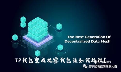 TP钱包变成观察钱包该如何处理?