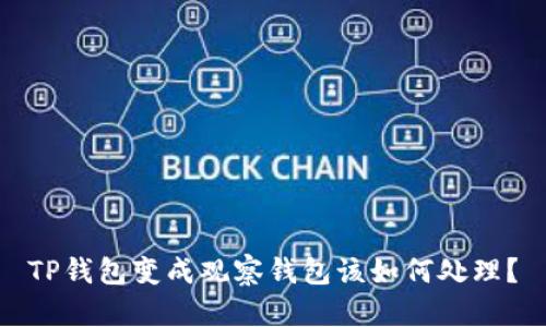 TP钱包变成观察钱包该如何处理?