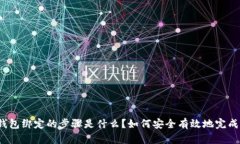 数字钱包绑定的步骤是什么？如何安全有效地完