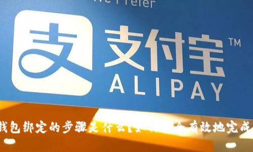 数字钱包绑定的步骤是什么？如何安全有效地完成绑定？