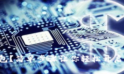 如何注册TP钱包?简单步骤让你轻松开启数字资产之旅!