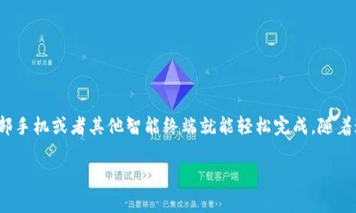 数字钱包是近年来随着移动支付的普及而兴起的一种金融工具。它让用户能够方便快捷地管理自己的资金，无论是充值、支付、还是转账，因为它只需一部手机或者其他智能终端就能轻松完成。随着这一趋势的发展，越来越多的人开始关注如何申请数字钱包。那么，申请数字钱包究竟需要多少费用呢？今天就让我们围绕这个问题，进行更深入的探讨。

数字钱包申请需要多少钱？你真的了解吗？